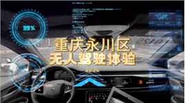 在重庆体验百度L4级的无人驾驶，相比华为的智驾，哪一个更好呢？