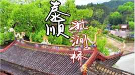 泰顺北涧桥：中国最美的廊桥，系国保文物与4A景区却免费开放