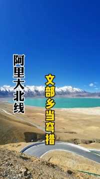 #旅行碎片  西藏羌塘保护区，尼玛文部乡当穹错，像一块自天间坠落的翡翠，静静的镶嵌在群山之中。
