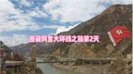 #旅行记录 2024年5月8日，西藏阿里大环线之旅第2天，丽江经香格里拉到金沙江畔滇川交界的奔子栏镇。全程230公里，用时3.5小时，轻松自由的一天。