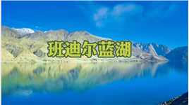 大美南疆胡杨之旅第12天，塔县塔莎古道上的班迪尔蓝湖。