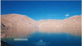 #旅行记录    帕米尔高原班迪尔蓝湖，其实就是叶尔羌河畔的下班圠水库，晴天的确大美。