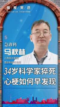 34岁科学家猝死。心梗如何早发现？