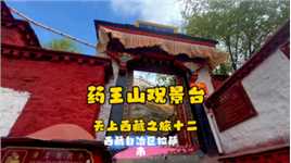 药王山观景台～天上西藏之旅十二～西藏拉萨市