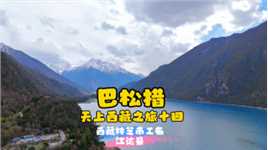 巴松措～天上西藏之旅十四～西藏林芝市工布江达县