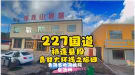 227国道（祁连县段）青甘大环线上旅四～青海北海藏族自治州