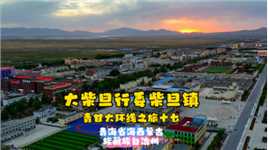 柴旦镇～青甘大环线之旅十七～青海海西蒙古族藏族自治州