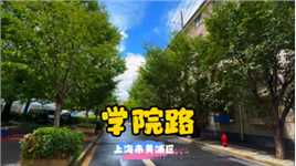 学院路～上海市黄浦区