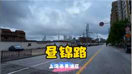 昼锦路～上海市黄浦区