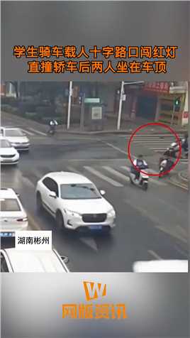 学生骑车载人十字路口闯红灯 直撞轿车后两人坐在车顶