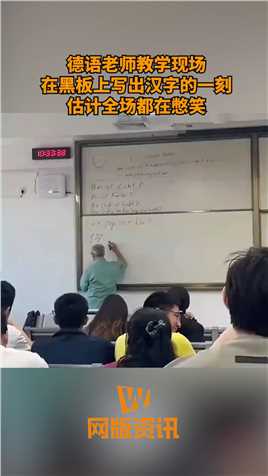 德语老师教学现场，在黑板上写出汉字的一刻，估计全场都在憋笑