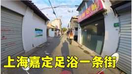 实拍上海郊区小巷子，足浴一条街，这一地区足疗店非常多
