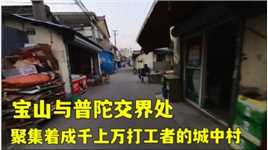 上海宝山与普陀交界处城中村！里面巷子很多，逛小巷子很容易迷路