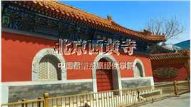只在周六、周日开放的博物馆，免费参观，但需要网上预约才能进入。六十岁以上人群免预约。#北京博物馆 #西黄寺#藏传佛教 #六世班禅#北京旅游 