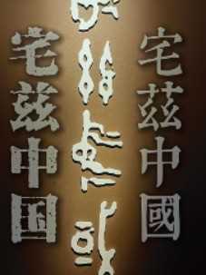 中国一词的起源#何尊铭文#何尊#青铜器#中国#宅兹中国#考古#中国考古博物馆 