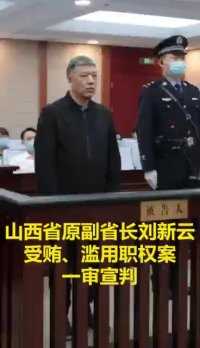 山西省原副省长刘新云受贿、滥用职权案一审宣判
