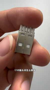 USB插头内部接线教程