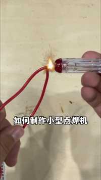 如何制作一个小型点焊机