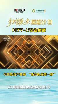 CCTV-17公益展播｜专注陈皮产业链 “新会陈皮第一股”