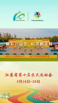 精彩农运会，和美新乡村
5月18日-20日江苏省第十届农民运动会，相约在宜兴。