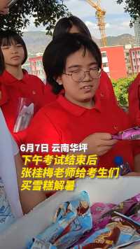 6月7日下午考试结束后，张桂梅老师给考生们买雪糕解暑（来源:新华社）