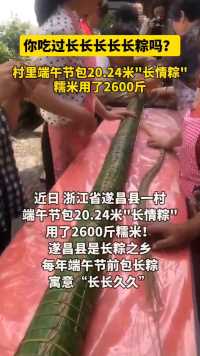 你吃过长长长长长粽吗？近日，浙江遂昌县一村里端午节包20.24米