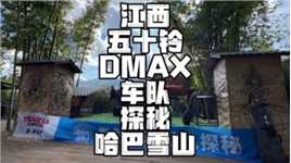 探秘哈巴雪山-江西五十铃DMAX车队云南行（一）   