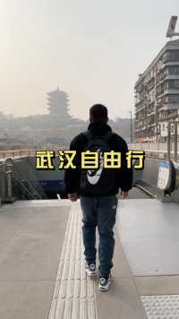 总要来趟武汉吧！吹吹江滩的晚风🎑
走走长江大桥🌉逛逛江汉路步行街🌇坐一趟轮渡🛳️尝一尝热干面🍜
感受一下这座英雄的城市🎡