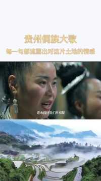 贵州侗族大歌，很多时候大家都会一起唱歌对歌，这就是贵州人民的情怀。#贵州 #侗族