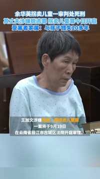 余华英拐卖儿童一审判处死刑！其丈夫案件今日开庭.