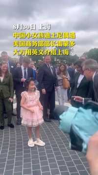 中国小女孩迪士尼偶遇，美国商务部部长雷蒙多，大方用英文介绍上海