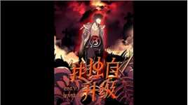 打怪升级 #漫画 #漫画推荐 #我独自升级 #快看的漫画