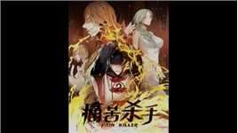  生于火焰与灰烬中的“勒拖之剑” #漫画 #漫画推荐 #痛苦杀手