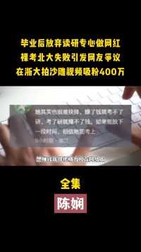 浙大校花陈娴放弃读研，毕业后专心做网红，靠沙雕系列吸粉400万