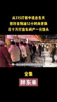 315突击胖东来爆火，成为食品安全最后一道防线，细节震惊顾客