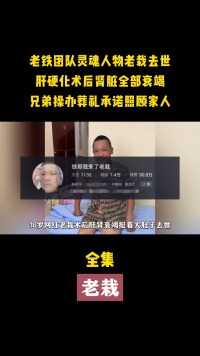 36岁网红老栽去世，老铁我来了兄弟团操办葬礼，一句话令人泪目