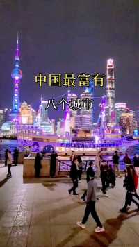 中国最富有的八个城市，快来看看有你的家乡吗？