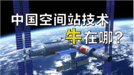 中国造空间站只是开始？造价仅为国际空间站的4%，为啥这么便宜？