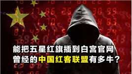 暗网真实存在吗？黑客组织APT27打进台湾省，他们都是中国红客？