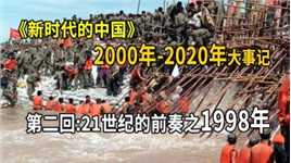 1998年的中国有啥重要的大事？抗洪救灾期间又有哪些惊险瞬间呢？