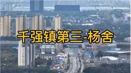 杨舍，古称暨阳，全国千强镇排行第三，七普人口574276人，相对六普419261，增加近16w人，增长率达到37% GDP