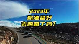 2023年你准备好去西藏了吗？两个进藏线路方案供你选择
