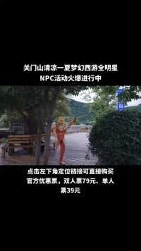 关门山国家森林公园清凉一夏梦幻西游全民NPC活动火爆进行中……