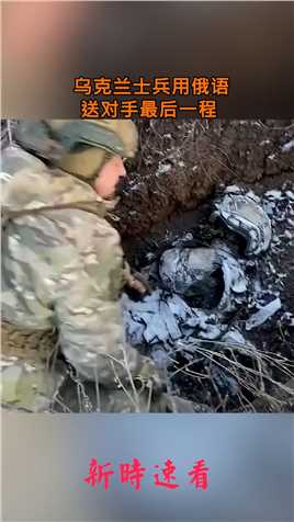  乌克兰士兵用俄语送对手最后一程