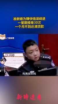 准新娘为赚快钱误歧途一星期接单30次一个月不到还清贷款.