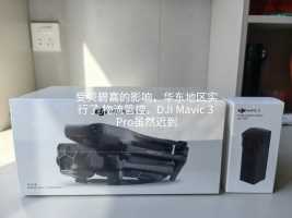 受贝碧嘉的影响，华东地区实行了 物流管控，DJI Mavic 3 Pro虽然迟到，但是没有缺席。谢谢大疆一直以来对我的支持[抱拳][抱拳]今天拆箱试机，愿所有飞手都平安顺遂！