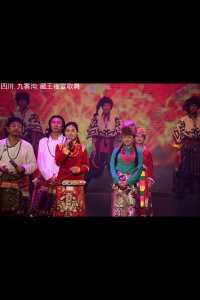 《藏王夜宴歌舞》拍摄于四川. 九寨沟