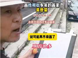 他说可能他再不来画了。偶遇专画胜利街的画家吴世荣先生，#美术 #老街故事 #荆州文保#旅行 