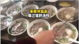 你喝过猪肝汤吗 来荆州旅游一定要喝一碗猪肝汤哟 #地方特色美食 #真材实料好味道#美食推荐