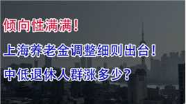 倾向性满满！上海养老金调整细则出台，中低退休人群涨多少？